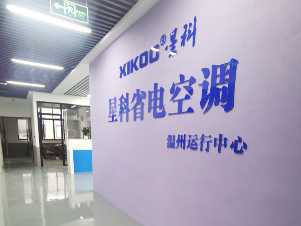 星科環?？照{,工業省電空調廠家-溫州運營中心